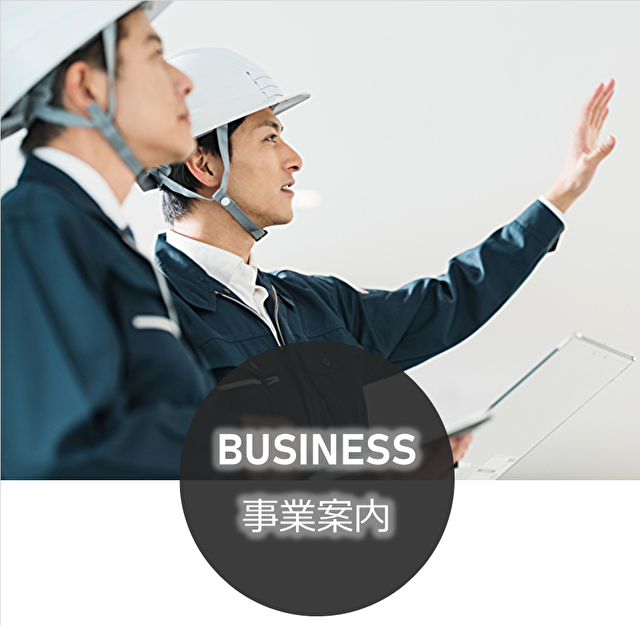 事業案内