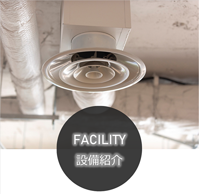 設備紹介